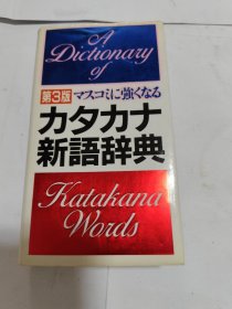 新语辞典 第3版