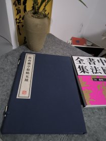 焦山兰亭叙帖五种 8开--宣纸-线装本【带函盒】 容庚藏帖