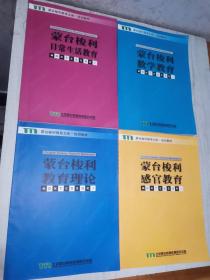 蒙台梭利教育文库 培训教材：数学教育、日常生活教育、教育理论、感官教育（4本合售）