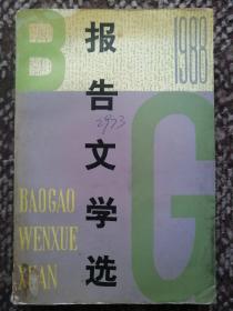 1988年报告文学选