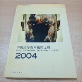 中国国际新闻摄影比赛2004：CHINA INTERNATIONAL PRESS PHOTO CONTEST