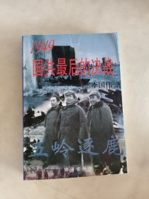 五岭逐鹿:1949国共最后的决战(上)