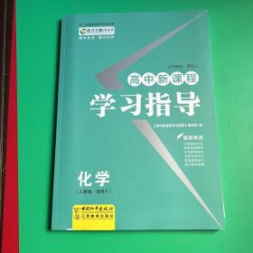 高中新课程学习指导. 化学5    选修