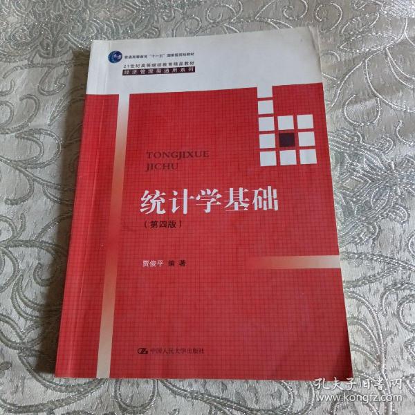 统计学基础（第四版）（21世纪高等继续教育精品教材·经济管理类通用系列；普通高等教育“十一五”国