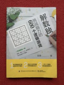 解数独：挑战脑力的600个逻辑游戏