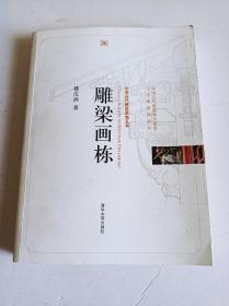 雕龙画栋(中国古代建筑装饰五书)