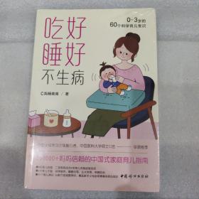 吃好睡好不生病：0~3岁的60个科学育儿常识【瑕疵处请看图三，介意者勿拍！！！】