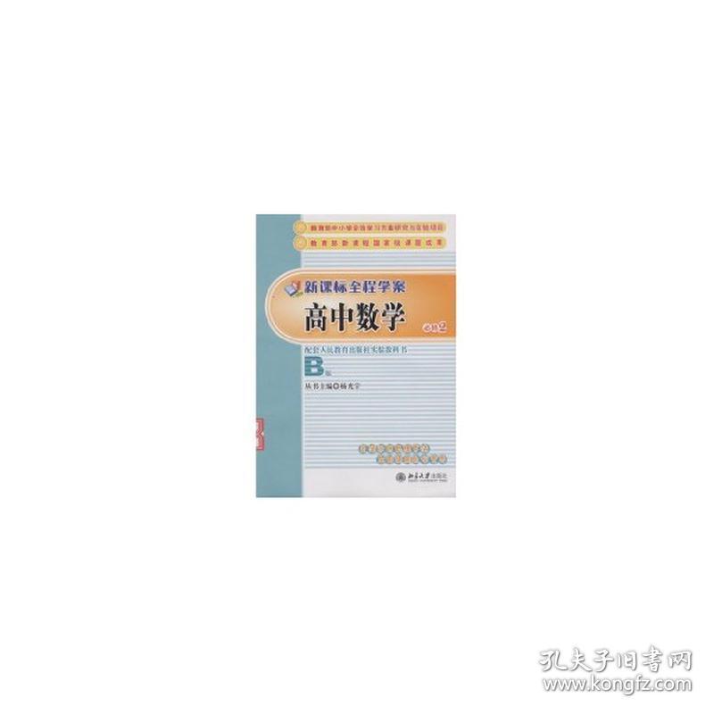 新课程全程学案 大中专中职文教综合 杨光宇  主编 著作 新华正版