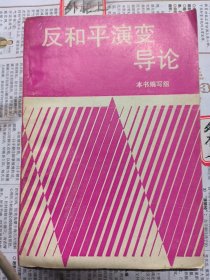 反和平演变导论