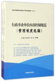 行政事业单位内部控制规范（套装共2册）/单位内部控制与政府会计培训指定教材