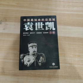 袁世凯全传  上下