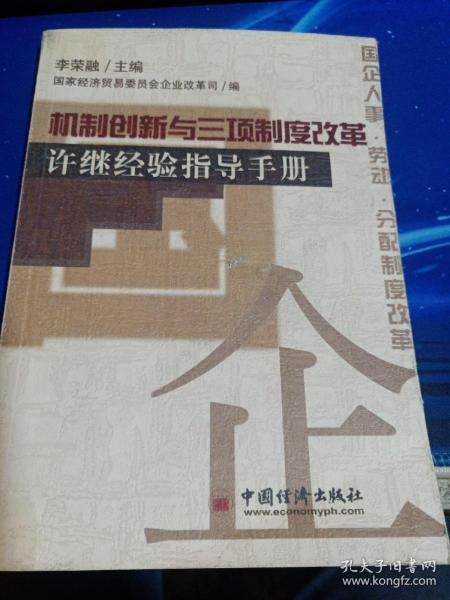 机制创新与三项制度改革:许继经验指导手册