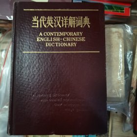 当代英汉详解词典