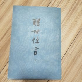 醒世恒言（上下）