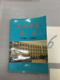 黑河中学简史（1946-1996）。