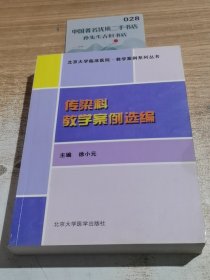 传染科教学案例选编9787810719254