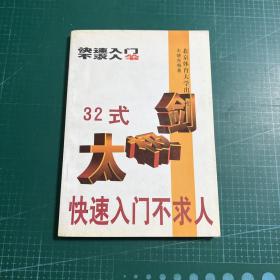 32式太极剑快速入门不求人