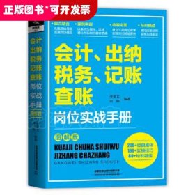 会计、出纳、纳税、记账、查账岗位实战手册