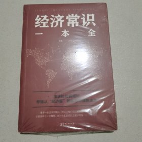 经济常识一本全（未开封）