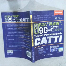 90天攻克CATTI 三级笔译