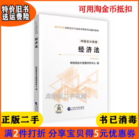 二手正版书2019年中级会计职称考试用书教材经济法财政部会计资