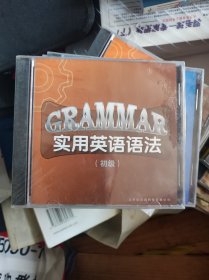 GRAMMAR实用英语语法 初级，中级光盘合售未开封
