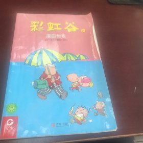 小葵花2017年增刊彩虹谷23漫画专号