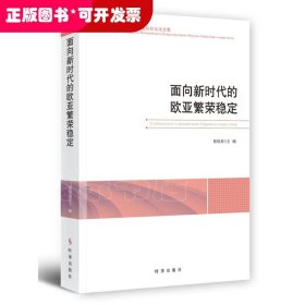 面向新时代的欧亚繁荣稳定