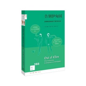 告别伊甸园(多偶制怎样改变了我们的生活)/新知文库(美)戴维·巴拉什|译者:吴宝沛9787108063410三联书店