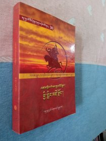 嘎嘉洛文化丛书30： 远洋犏牛宗 (藏文)