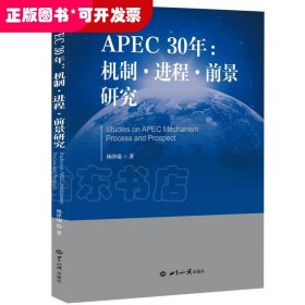 APEC30年：机制·进程·前景研究（1989—2019）