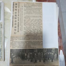 刘斐同志追悼会在京举行