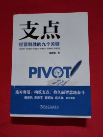 支点：经营制胜的九个关键