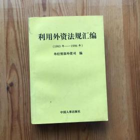 利用外資法規(guī)匯編:1993年-1996年
