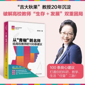 从“青椒”到名师：给高校教师的100条建议