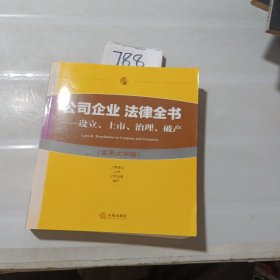 公司企业 法律全书：设立、上市、治理、破产（实用大字版）