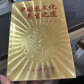 中国龙文化养生之道