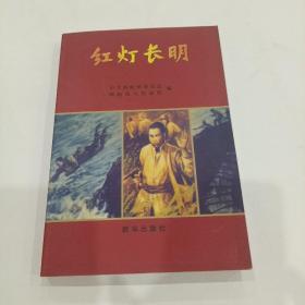 红灯长明（签赠本）