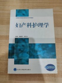 全国医学院校高职高专系列教材：妇产科护理学