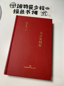 【精装仿皮面 含藏书票 品相佳】无计花间住