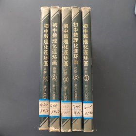 初中数理化 连环画(精装)(代数1、2、3)(物理2)(几何2)五册合售