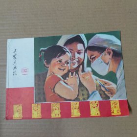 工农兵画报 1975-12 总244期