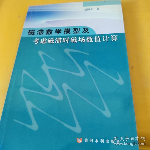 磁滞数学模型及考虑磁滞时磁场数值计算