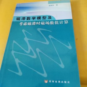 磁滞数学模型及考虑磁滞时磁场数值计算