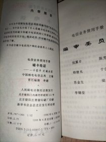 电信业务使用手册(13册合售)：磁卡电话:一卡在手 走遍全国、中国电话卡200业务、中国公用数字蜂窝移动电话——全球通、中国公用数字数据网、中国公用分组交换数据网、电话信息服务、语音信箱、会议电视、会议电视业务、传真存储转发业务FAX S&F、礼仪电报、中国公用电子信箱业务、中国公用模拟蜂窝移动电话