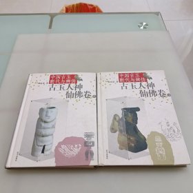 中国古玉断代与辨伪：古玉人神仙佛卷（上下）