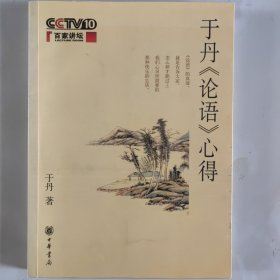 于丹《论语》心得