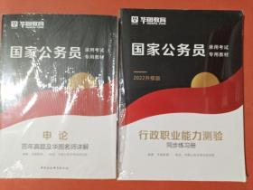 申论历年真题及华图名师详解2022升级版，2022升级版国家公务员行政职业能力测验同步练习册共两本实拍图为准1.3千克