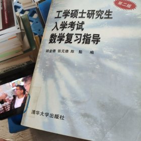 工学硕士研究生入学考试数学复习指导(第二版)