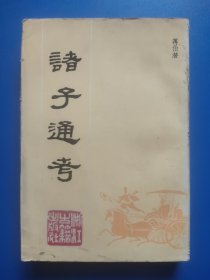 诸子通考